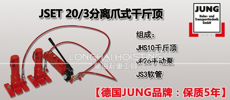 德國(guó)JUNG JSET20/3分離式爪式千斤頂 德國(guó)JUNG JSET20/3分離式爪式千斤頂
