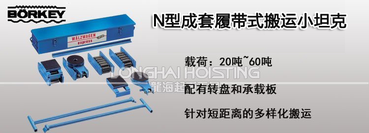 德國borkey N型成套履帶式搬運(yùn)小坦克 德國borkey N型成套履帶式搬運(yùn)小坦克