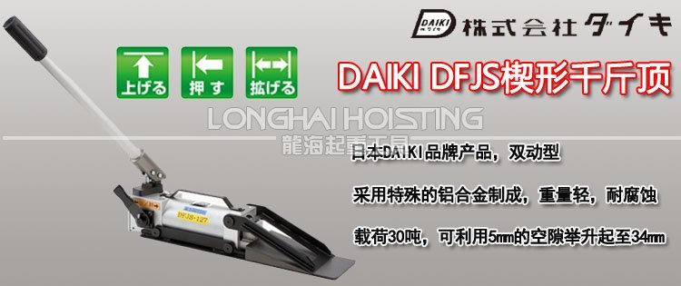 DAIKI DFJS楔形千斤頂 DAIKI DFJS楔形千斤頂