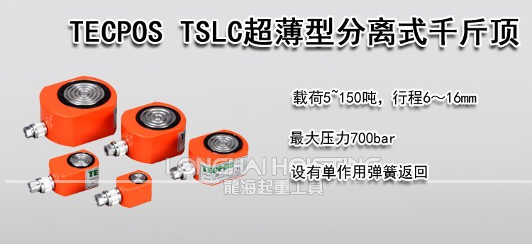 TECPOS TSLC超薄型分離式千斤頂 TECPOS TSLC超薄型分離式千斤頂