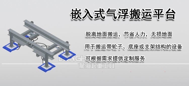 嵌入式氣浮搬運平臺 嵌入式氣浮搬運平臺