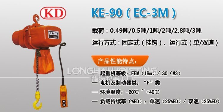 KE-90環鏈電動葫蘆 KE-90環鏈電動葫蘆