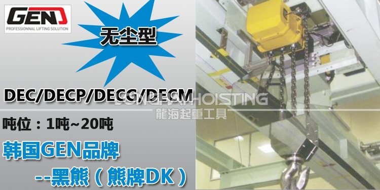 GEN無塵環(huán)鏈電動(dòng)葫蘆 GEN無塵環(huán)鏈電動(dòng)葫蘆