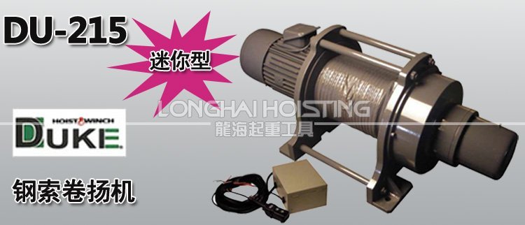 DU-215鋼索卷揚機 DU-215鋼索卷揚機