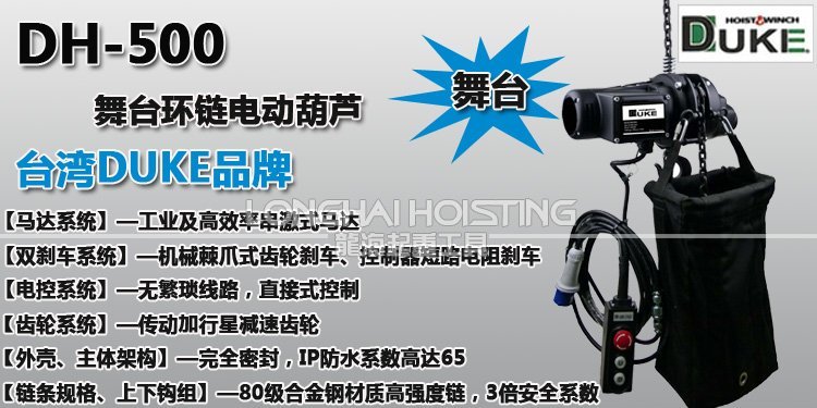 DUKE舞臺環鏈電動葫蘆 DUKE舞臺環鏈電動葫蘆