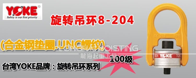 YOKE旋轉吊環螺絲8-204
