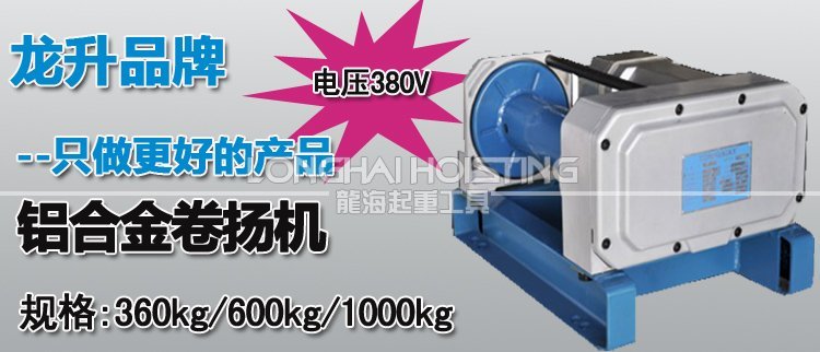 鋁合金卷揚機 鋁合金卷揚機