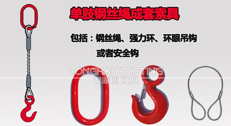 單肢鋼絲繩成套索具 單肢鋼絲繩成套索具