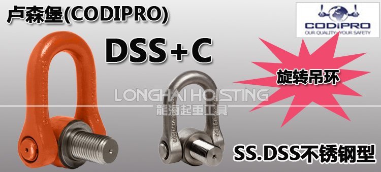 DSS+C盧森堡旋轉吊環 DSS+C盧森堡旋轉吊環