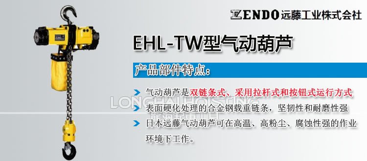 遠藤ENDO EHL-TW型氣動葫蘆 遠藤ENDO EHL-TW型氣動葫蘆