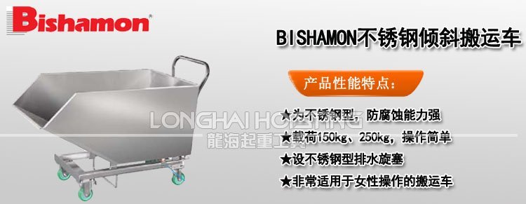BISHAMON不銹鋼傾斜搬運(yùn)車(chē) BISHAMON不銹鋼傾斜搬運(yùn)車(chē)