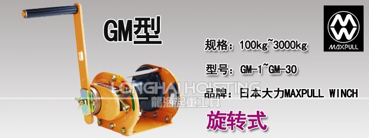 GM型大力Maxpull手搖絞盤 GM型大力Maxpull手搖絞盤