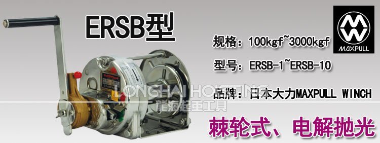 ERSB型大力Maxpull手搖絞盤 ERSB型大力Maxpull手搖絞盤