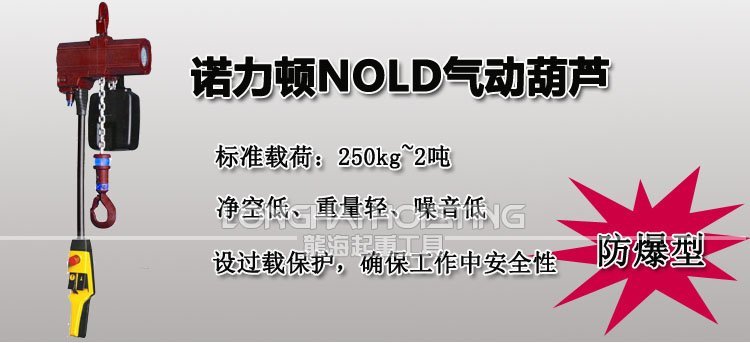 諾力頓NOLD氣動葫蘆 諾力頓NOLD氣動葫蘆
