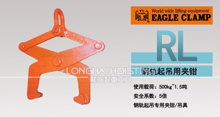 鷹牌RL型工字鋼夾鉗 鷹牌RL型工字鋼夾鉗