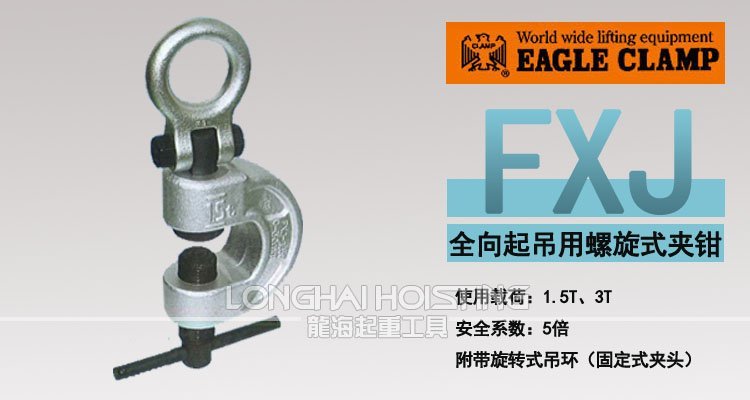 鷹牌FXJ螺旋式拉伸用吊鉗 鷹牌FXJ螺旋式拉伸用吊鉗