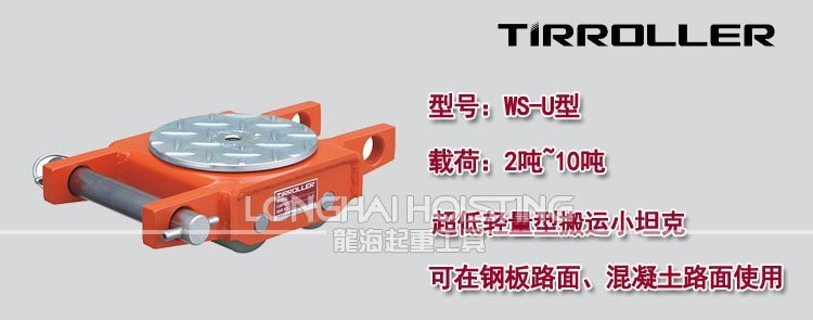 日本TIRROLLER WS-U搬運坦克車 日本TIRROLLER WS-U搬運坦克車