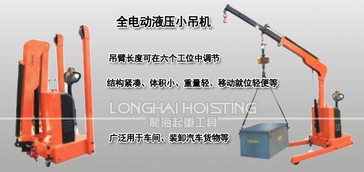 龍升全電動(dòng)液壓小吊機(jī) 龍升全電動(dòng)液壓小吊機(jī)