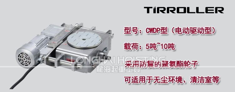 TIRROLLER電動搬運小坦克 CWDP電動搬運小坦克