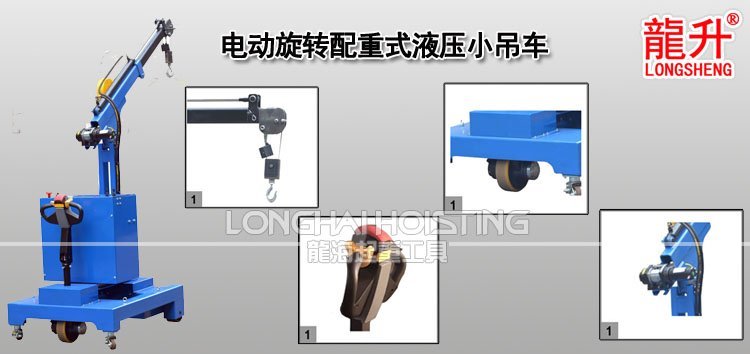 電動(dòng)旋轉(zhuǎn)配重式液壓小吊車 電動(dòng)旋轉(zhuǎn)配重式液壓小吊車