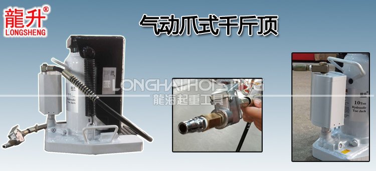 龍升氣動爪式千斤頂 龍升氣動爪式千斤頂