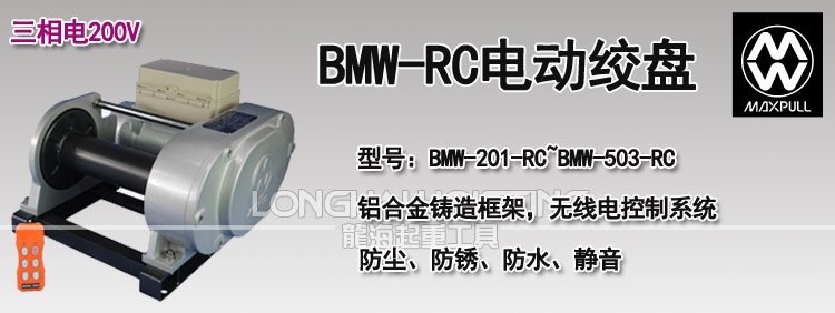 BMW-RC型電動(dòng)絞盤 BMW-RC型電動(dòng)絞盤