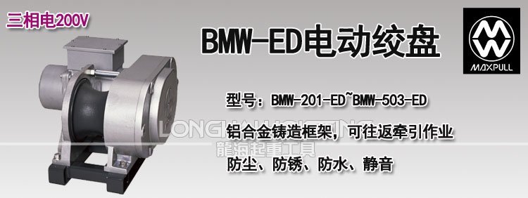 日本MAXPULL BMW-ED電動絞盤 日本MAXPULL BMW-ED電動絞盤