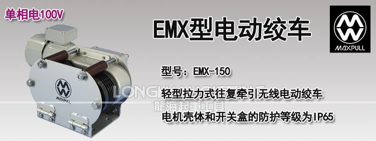 EMX型電動(dòng)絞車 EMX型電動(dòng)絞車