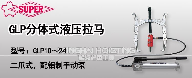 GLP分體式液壓拉馬 GLP分體式液壓拉馬
