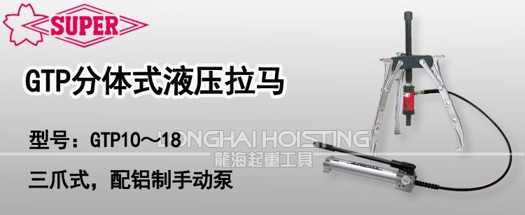 GTP分體式液壓拉馬 GTP分體式液壓拉馬