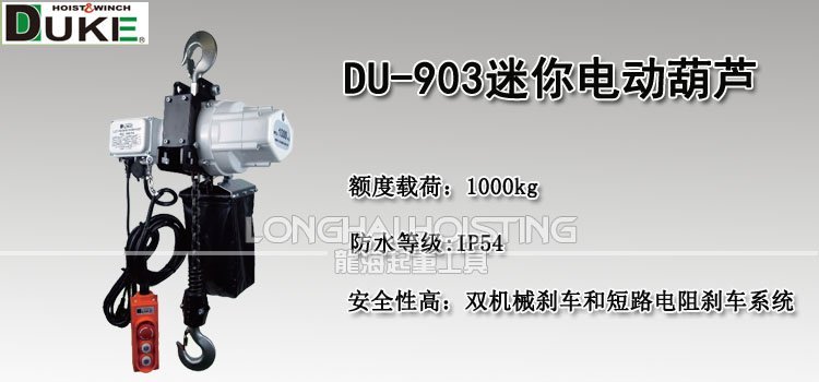 DU-903迷你環(huán)鏈電動(dòng)葫蘆 DU-903迷你環(huán)鏈電動(dòng)葫蘆