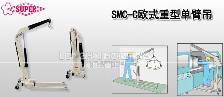 SMC-C折疊式液壓小吊機 SMC-C折疊式液壓小吊機