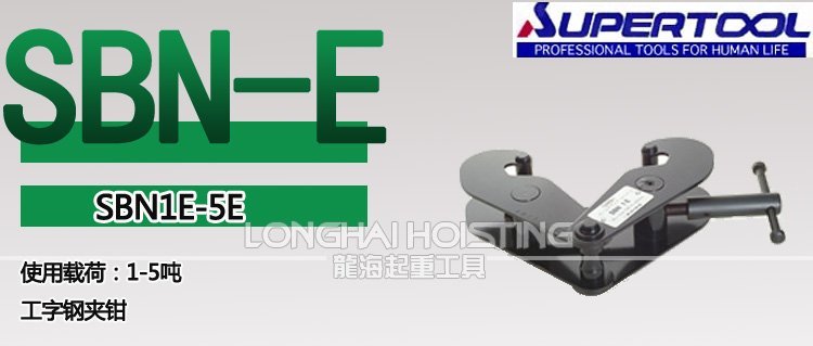 世霸SBN-E工字鋼夾鉗 世霸SBN-E工字鋼夾鉗