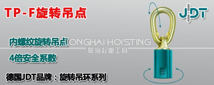 TP-F旋轉(zhuǎn)吊點(diǎn) TP-F旋轉(zhuǎn)吊點(diǎn)