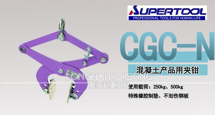世霸CGC-N混凝土無傷夾鉗 世霸CGC-N混凝土無傷夾鉗