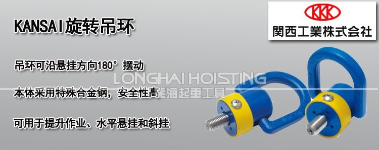 KANSAI旋轉(zhuǎn)吊環(huán) KANSAI旋轉(zhuǎn)吊環(huán)